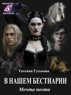 Обложка книги «В нашем бестиарии5. Мечта поэта» — Татьяна Гуськова