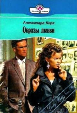 Обложка книги «Образы любви» — Александра Кирк
