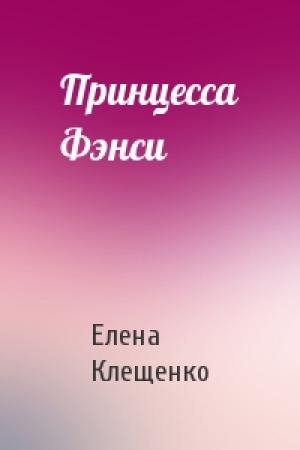 Обложка книги «Принцесса Фэнси» — Елена Клещенко