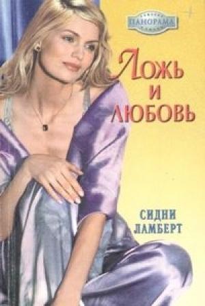 Обложка книги «Ложь и любовь» — Сидни Ламберт