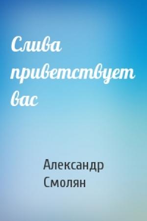 Обложка книги «Слива приветствует вас» — Александр Смолян