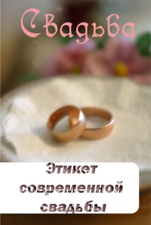 Обложка книги «Этикет современной свадьбы» — Илья Мельников