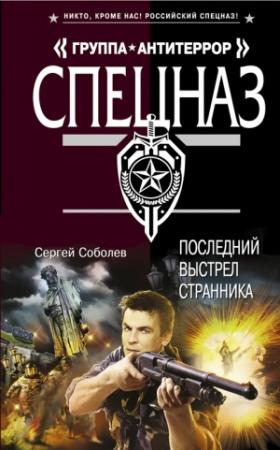 Обложка книги «Последний выстрел Странника» — Сергей Соболев