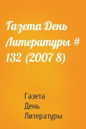 Обложка книги «Газета День Литературы # 132 (2007 8)» — Газета День Литературы