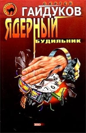 Обложка книги «Ядерный будильник» — Сергей Гайдуков