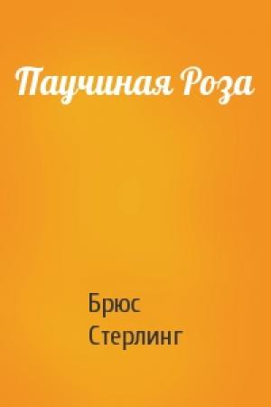 Обложка книги «Паучиная Роза» — Брюс Стерлинг