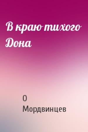 Обложка книги «В краю тихого Дона» — О Мордвинцев