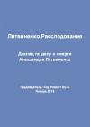 Сэр Роберт Оуэн - Литвиненко. Расследование