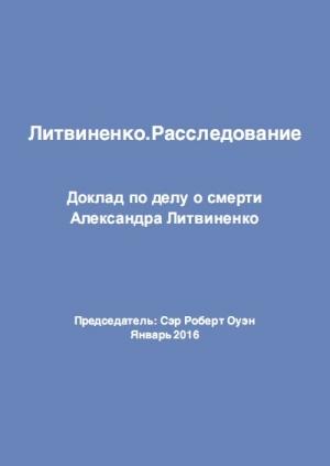 Обложка книги «Литвиненко. Расследование» — Сэр Роберт Оуэн