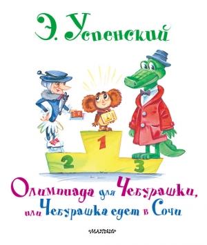 Обложка книги «Олимпиада для Чебурашки, или Чебурашка едет в Сочи» — Эдуард Успенский