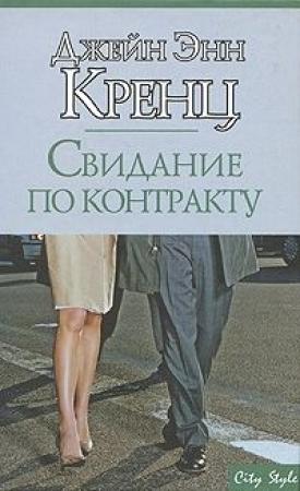 Обложка книги «Свидание по контракту» — Джейн Кренц