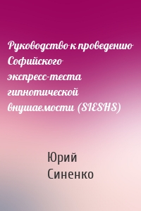 Руководство к проведению Софийского экспресс-теста гипнотической внушаемости (SIESHS)