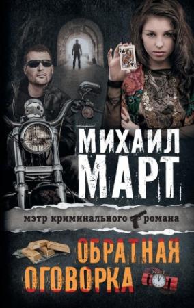 Обложка книги «Обратная оговорка» — Михаил Март