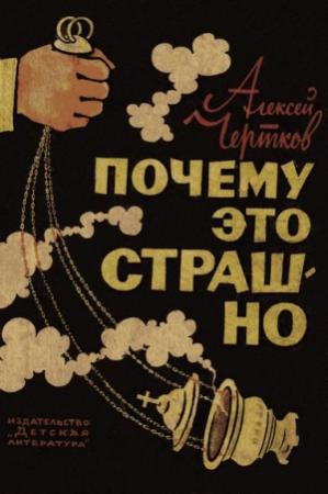 Обложка книги «Почему это страшно» — Алексей Чертков