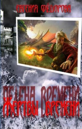 Обложка книги «Жертвы времени (СИ)» — Евгения Ивановна Фёдорова