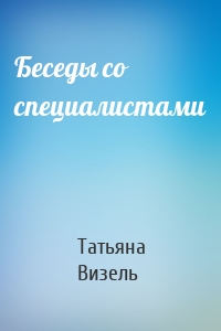 Беседы со специалистами