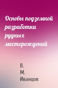 Основы подземной разработки рудных месторождений