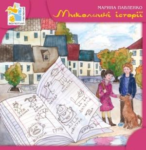 Обложка книги «Миколчині історії» — Марина Степановна Павленко