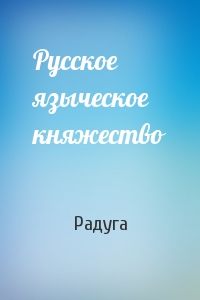 Русское языческое княжество