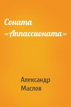 Обложка книги «Соната «Аппассионата»» — Александр Маслов
