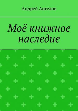 Обложка книги «Моё книжное наследие» — Андрей Ангелов