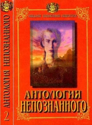 Обложка книги «Антология Непознанного. Неведомое, необъяснимое, невероятное. Книга 2» — Николай Непомнящий