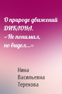 О природе движений ДИКЛОНА. «Не понимал, но видел…»