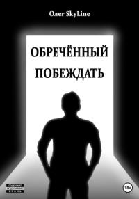 Олег Skyline - Обречённый побеждать, или Исповедь благословенного грешника