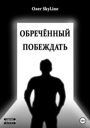 Обложка книги «Обречённый побеждать, или Исповедь благословенного грешника» — Олег Skyline