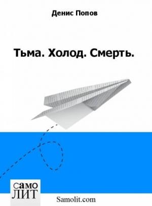 Обложка книги «Тьма. Холод. Смерть.» — Денис Сергеевич Попов