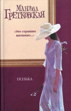 Обложка книги «Полька» — Мануэла Гретковская