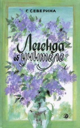 Обложка книги «Легенда об учителе» — Галина Северина