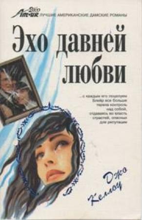 Обложка книги «Эхо давней любви» — Джо Келлоу