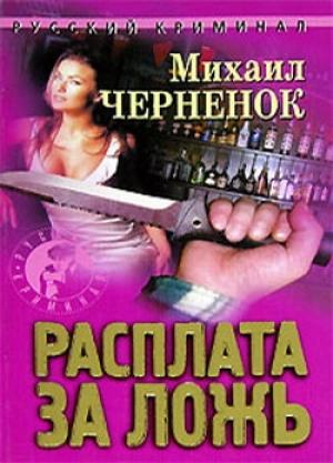 Обложка книги «Расплата за ложь» — Михаил Черненок