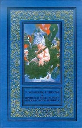 Обложка книги «Принеси мне голову Прекрасного принца» — Роджер Желязны, Роберт Шекли