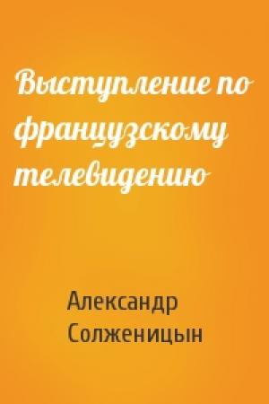 Обложка книги «Выступление по французскому телевидению» — Александр Солженицын