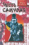 Эйдзи Ёсикава - Честь самурая