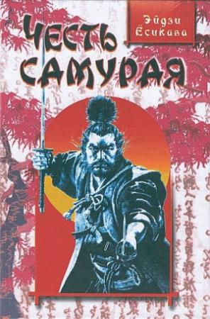 Обложка книги «Честь самурая» — Эйдзи Ёсикава