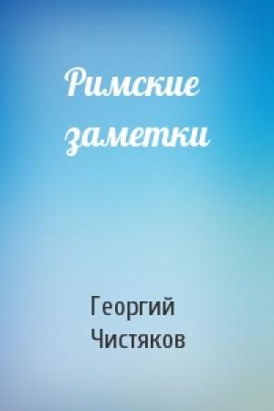 Обложка книги «Римские заметки» — Георгий Чистяков