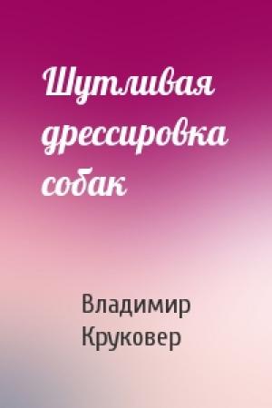 Обложка книги «Шутливая дрессировка собак» — Владимир Круковер