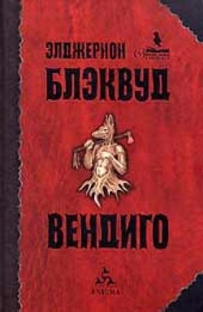 Обложка книги «Рассказы» — Элджернон Блэквуд