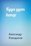 Александр Ромаданов - Куда дует ветер