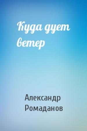 Обложка книги «Куда дует ветер» — Александр Ромаданов