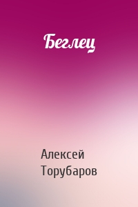 Беглец