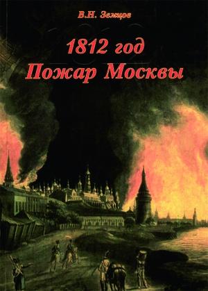 Обложка книги «1812 год. Пожар Москвы» — Владимир Земцов