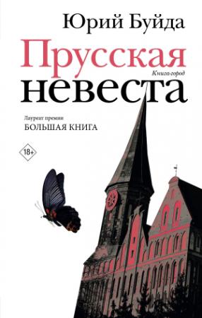 Обложка книги «Прусская невеста» — Юрий Буйда