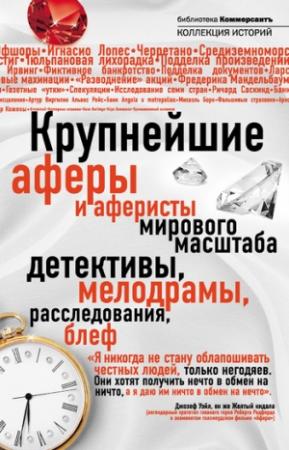 Обложка книги «Крупнейшие аферы и аферисты мирового масштаба» — Александр Соловьев, Валерия Башкирова