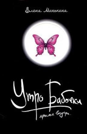 Обложка книги «Утро бабочки» — Елена Минькина