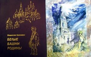 Обложка книги «Белые башни родины» — Владислав Крапивин