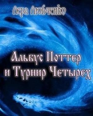 Обложка книги «Альбус Поттер и Турнир Четырех» — Лера Любченко